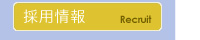 採用情報 求人